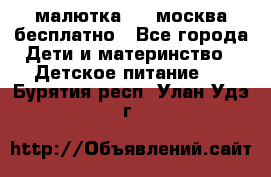 малютка1,2, москва,бесплатно - Все города Дети и материнство » Детское питание   . Бурятия респ.,Улан-Удэ г.